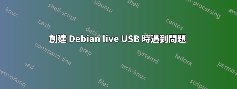 創建 Debian live USB 時遇到問題