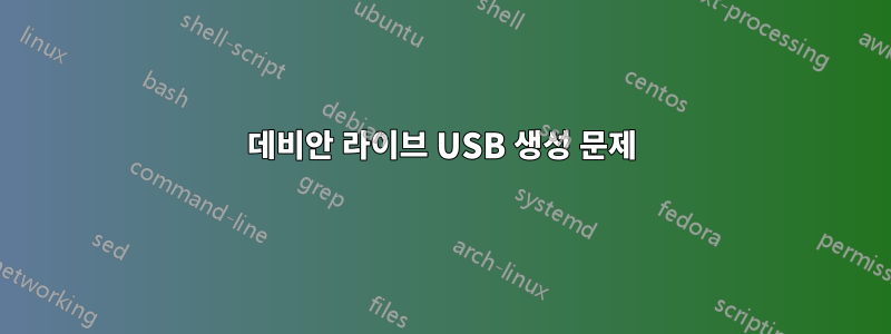 데비안 라이브 USB 생성 문제