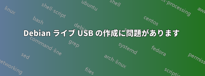 Debian ライブ USB の作成に問題があります