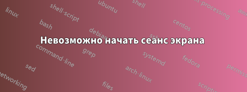 Невозможно начать сеанс экрана