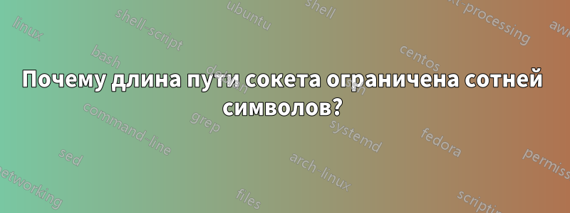 Почему длина пути сокета ограничена сотней символов?