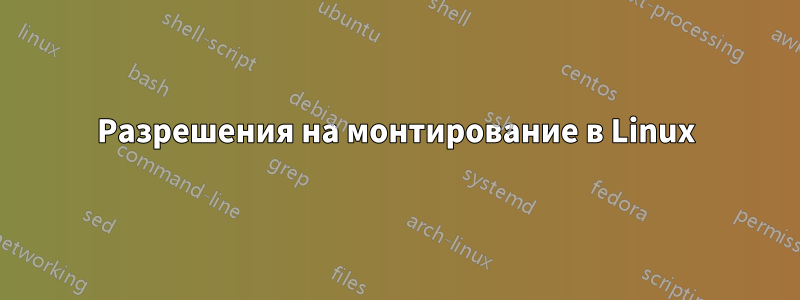 Разрешения на монтирование в Linux