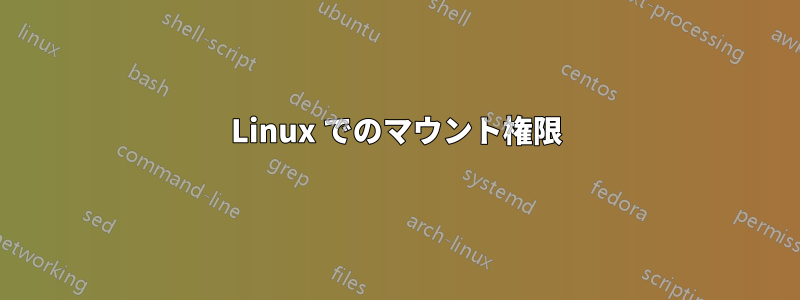 Linux でのマウント権限