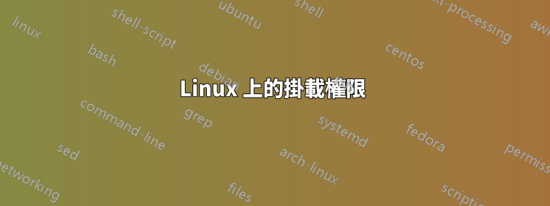 Linux 上的掛載權限