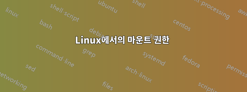 Linux에서의 마운트 권한