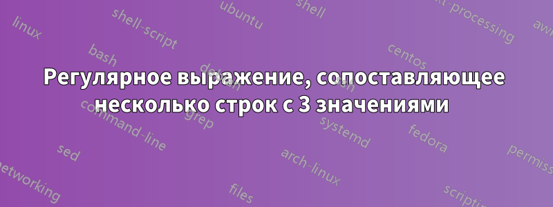 Регулярное выражение, сопоставляющее несколько строк с 3 значениями 