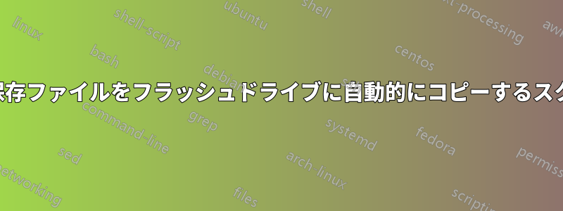 ゲーム終了後にゲーム保存ファイルをフラッシュドライブに自動的にコピーするスクリプトを作成する方法