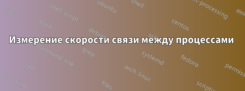 Измерение скорости связи между процессами