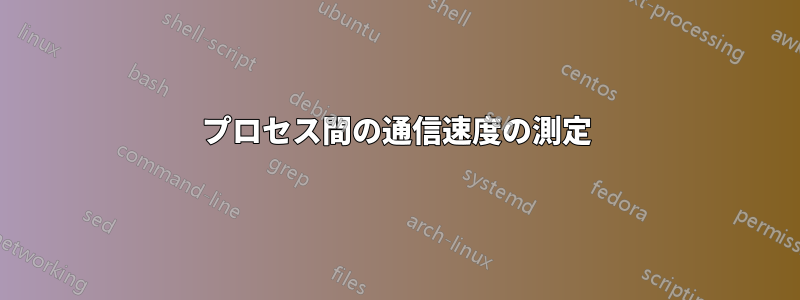 プロセス間の通信速度の測定