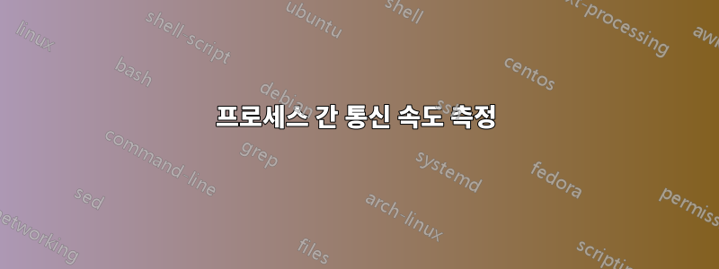 프로세스 간 통신 속도 측정