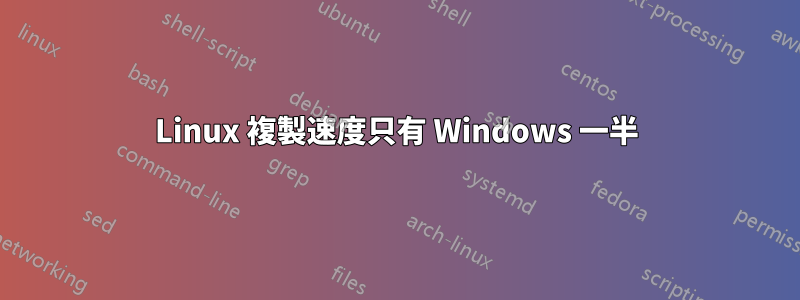 Linux 複製速度只有 Windows 一半