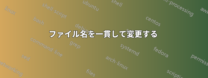 ファイル名を一貫して変更する