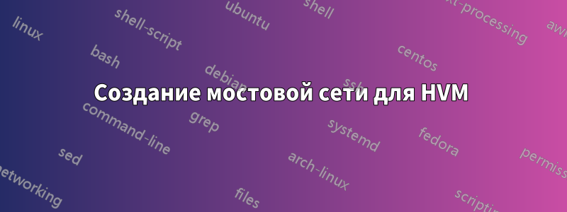 Создание мостовой сети для HVM