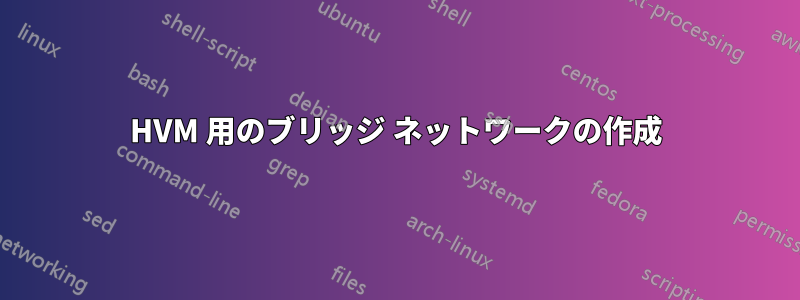 HVM 用のブリッジ ネットワークの作成