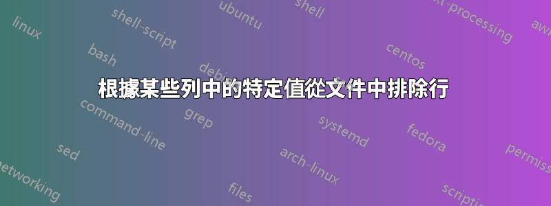 根據某些列中的特定值從文件中排除行