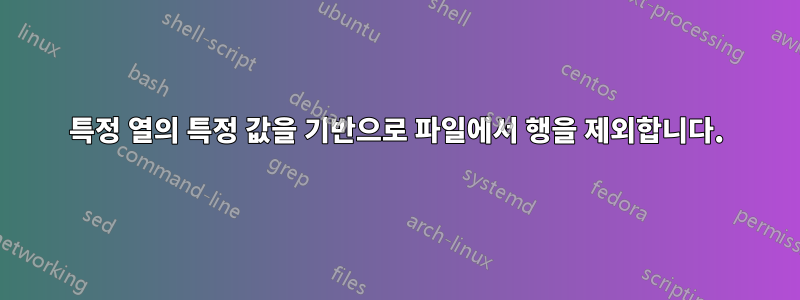 특정 열의 특정 값을 기반으로 파일에서 행을 제외합니다.