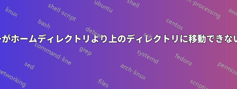 FTPユーザーがホームディレクトリより上のディレクトリに移動できないようにする