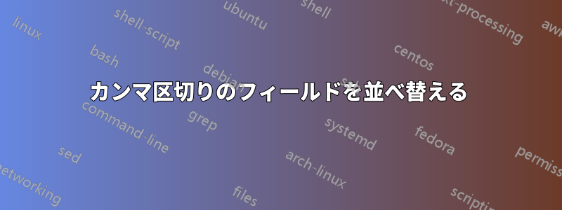 カンマ区切りのフィールドを並べ替える