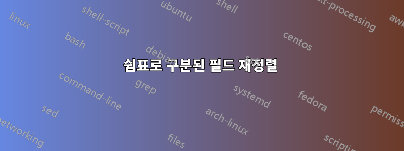 쉼표로 구분된 필드 재정렬