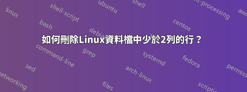 如何刪除Linux資料檔中少於2列的行？