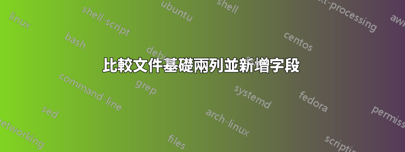 比較文件基礎兩列並新增字段