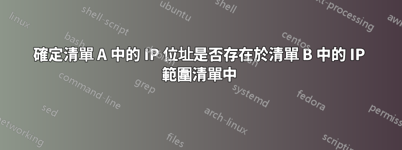 確定清單 A 中的 IP 位址是否存在於清單 B 中的 IP 範圍清單中