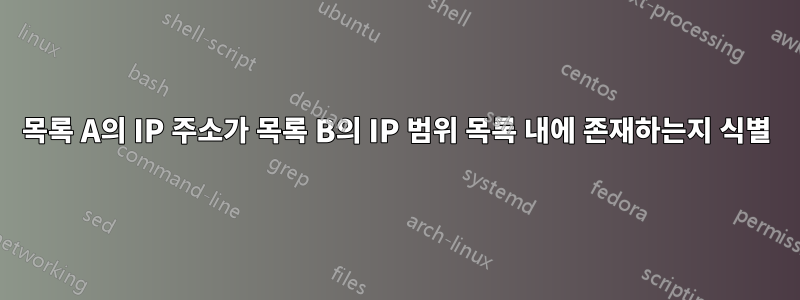 목록 A의 IP 주소가 목록 B의 IP 범위 목록 내에 존재하는지 식별