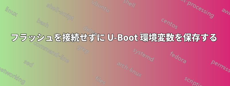 フラッシュを接続せずに U-Boot 環境変数を保存する