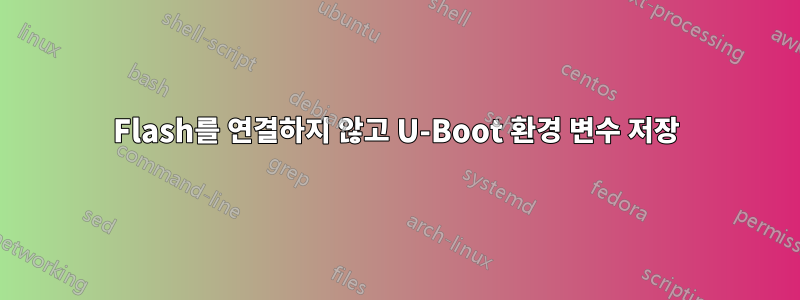 Flash를 연결하지 않고 U-Boot 환경 변수 저장