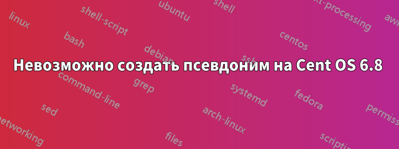 Невозможно создать псевдоним на Cent OS 6.8