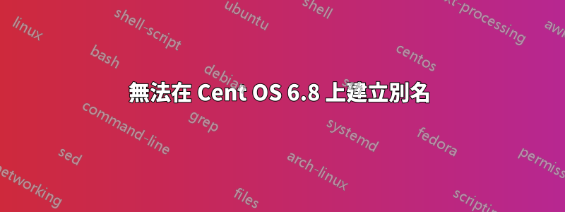 無法在 Cent OS 6.8 上建立別名