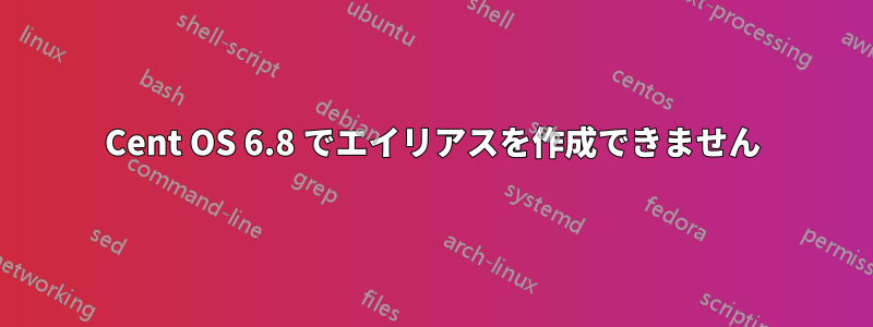 Cent OS 6.8 でエイリアスを作成できません