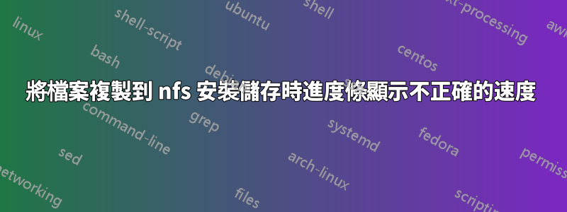 將檔案複製到 nfs 安裝儲存時進度條顯示不正確的速度