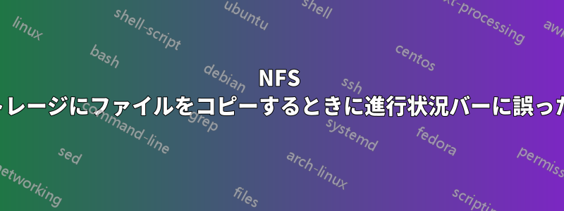 NFS マウントされたストレージにファイルをコピーするときに進行状況バーに誤った速度が表示される