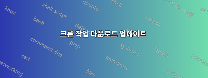 크론 작업 다운로드 업데이트