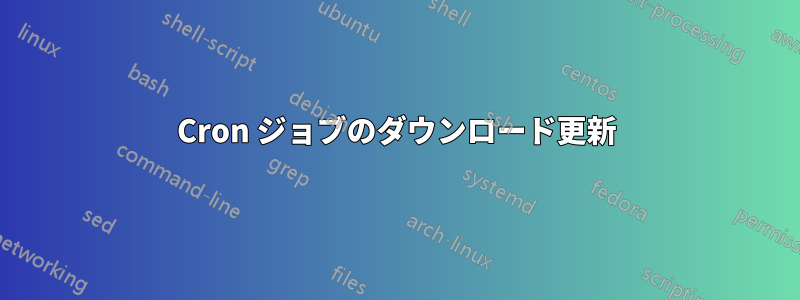 Cron ジョブのダウンロード更新