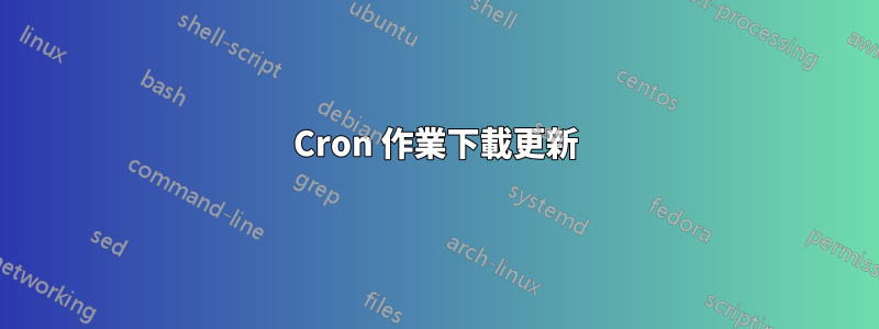 Cron 作業下載更新