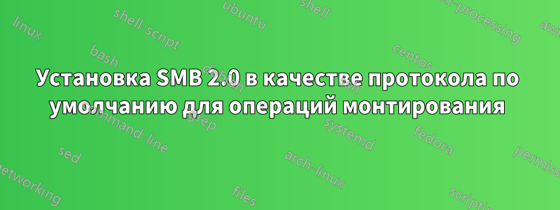 Установка SMB 2.0 в качестве протокола по умолчанию для операций монтирования