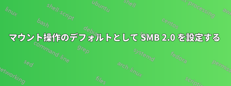 マウント操作のデフォルトとして SMB 2.0 を設定する