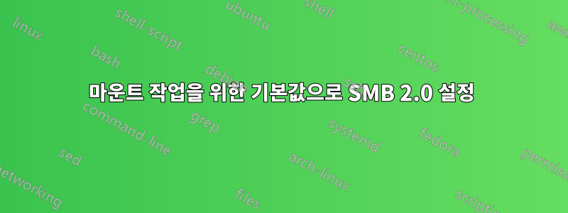 마운트 작업을 위한 기본값으로 SMB 2.0 설정