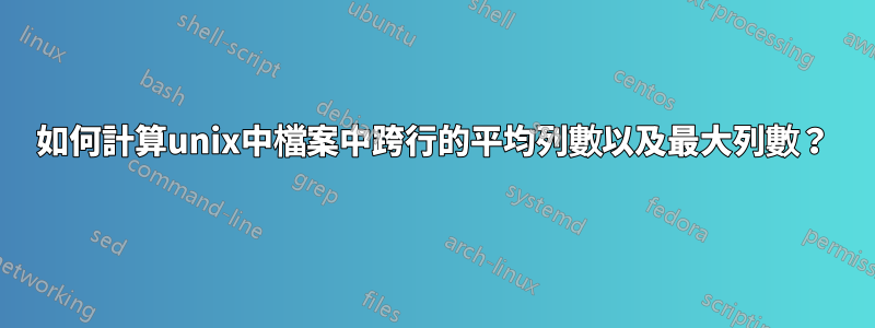 如何計算unix中檔案中跨行的平均列數以及最大列數？