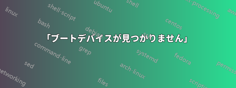 「ブートデバイスが見つかりません」