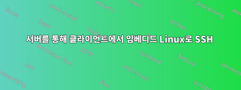 서버를 통해 클라이언트에서 임베디드 Linux로 SSH