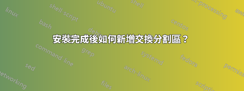 安裝完成後如何新增交換分割區？