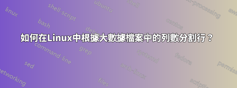 如何在Linux中根據大數據檔案中的列數分割行？