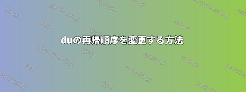 duの再帰順序を変更する方法