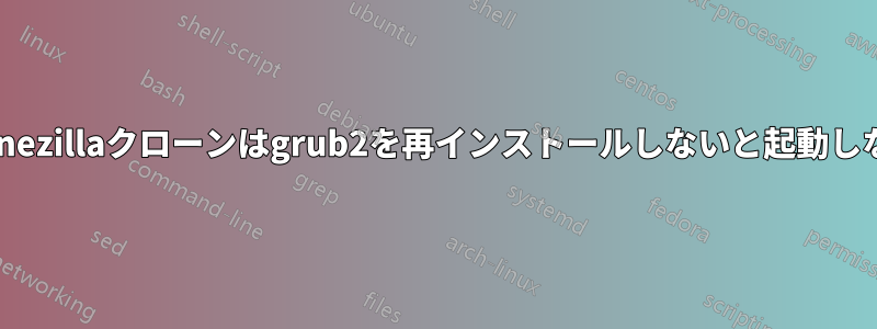 Clonezillaクローンはgrub2を再インストールしないと起動しない