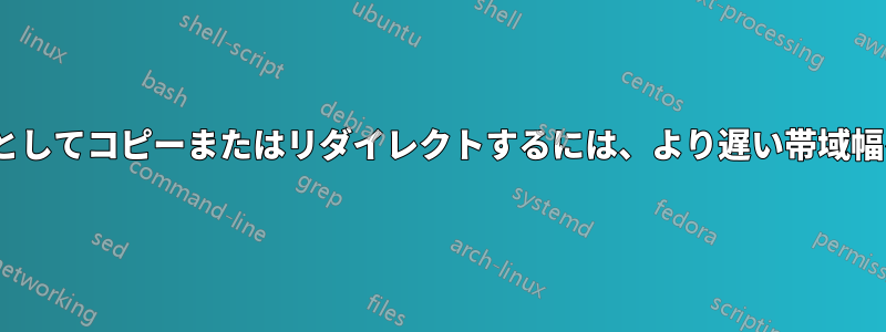 テキストをUARTへの入力としてコピーまたはリダイレクトするには、より遅い帯域幅を強制する必要があります