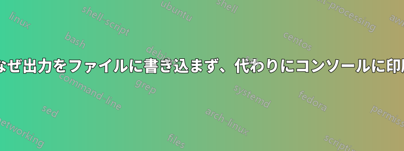 この並列プロセスはなぜ出力をファイルに書き込まず、代わりにコンソールに印刷するのでしょうか?