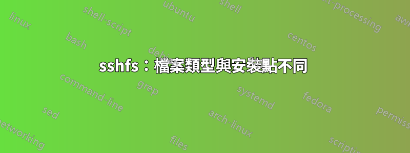 sshfs：檔案類型與安裝點不同